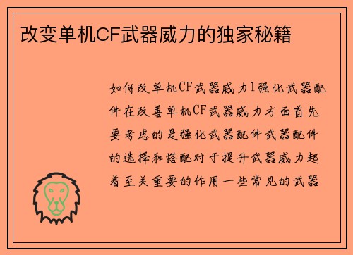 改变单机CF武器威力的独家秘籍