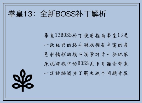 拳皇13：全新BOSS补丁解析