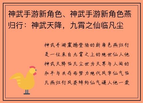 神武手游新角色、神武手游新角色燕归行：神武天降，九霄之仙临凡尘