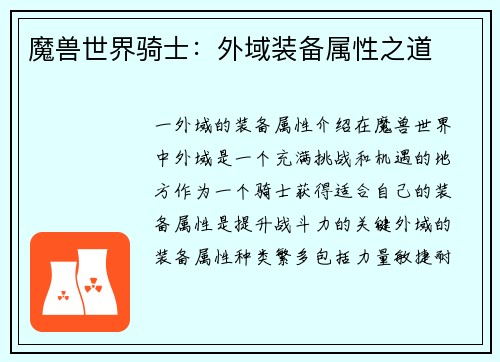 魔兽世界骑士：外域装备属性之道