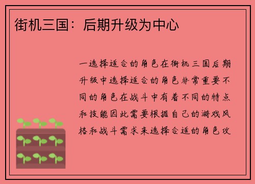 街机三国：后期升级为中心