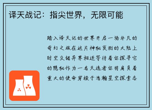 译天战记：指尖世界，无限可能