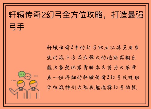 轩辕传奇2幻弓全方位攻略，打造最强弓手