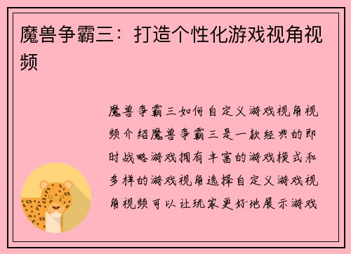 魔兽争霸三：打造个性化游戏视角视频