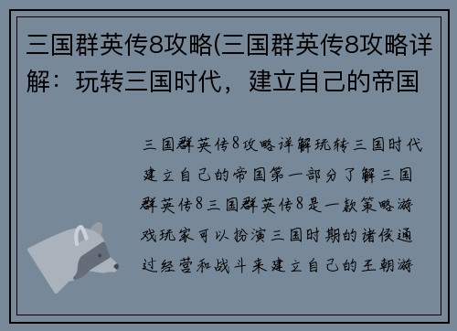 三国群英传8攻略(三国群英传8攻略详解：玩转三国时代，建立自己的帝国)