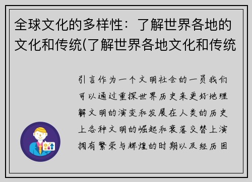 全球文化的多样性：了解世界各地的文化和传统(了解世界各地文化和传统：全球多样性的探索)