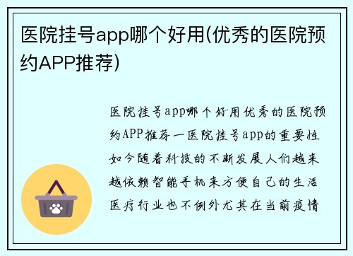 医院挂号app哪个好用(优秀的医院预约APP推荐)