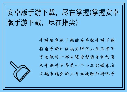 安卓版手游下载，尽在掌握(掌握安卓版手游下载，尽在指尖)