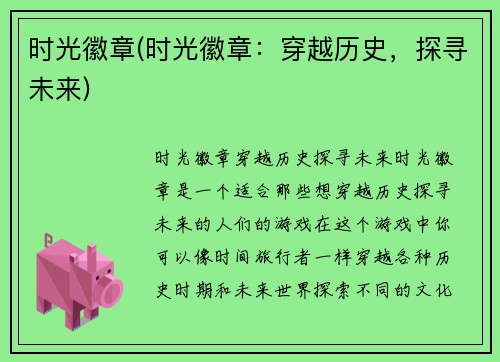 时光徽章(时光徽章：穿越历史，探寻未来)