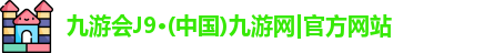 j9九游会官方网站